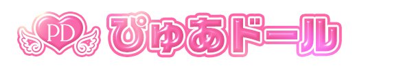 トップページ｜ ぴゅあドール